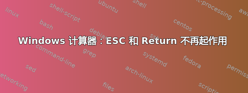 Windows 计算器：ESC 和 Return 不再起作用