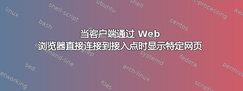 当客户端通过 Web 浏览器直接连接到接入点时显示特定网页