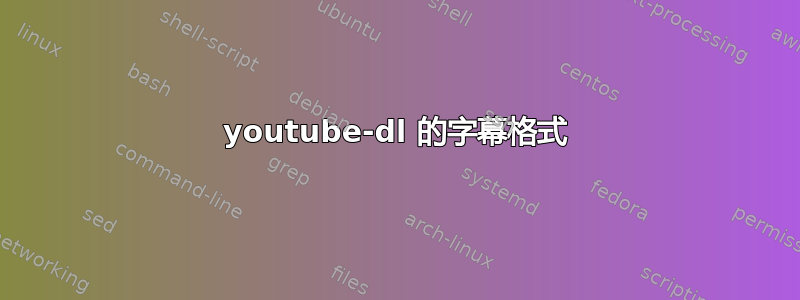 youtube-dl 的字幕格式