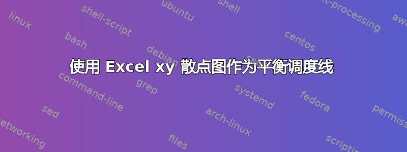 使用 Excel xy 散点图作为平衡调度线