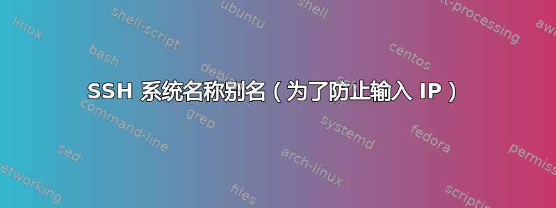 SSH 系统名称别名（为了防止输入 IP）