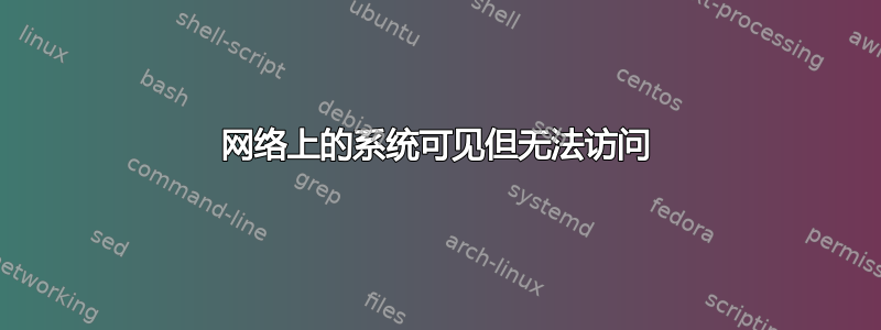 网络上的系统可见但无法访问