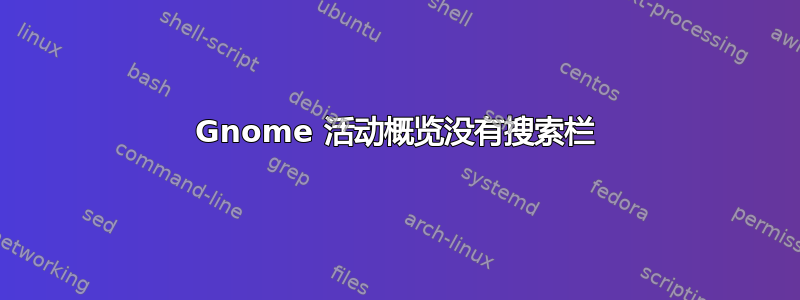 Gnome 活动概览没有搜索栏