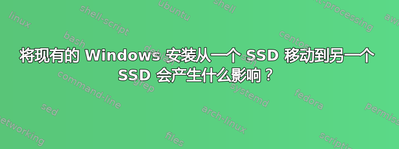 将现有的 Windows 安装从一个 SSD 移动到另一个 SSD 会产生什么影响？
