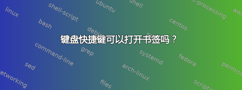 键盘快捷键可以打开书签吗？