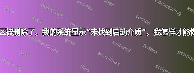 可能是UEFI分区被删除了。我的系统显示“未找到启动介质”。我怎样才能恢复我的启动？