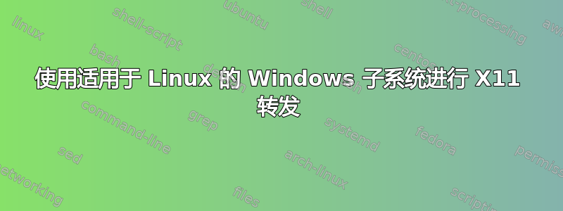 使用适用于 Linux 的 Windows 子系统进行 X11 转发