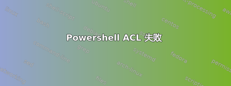 Powershell ACL 失败
