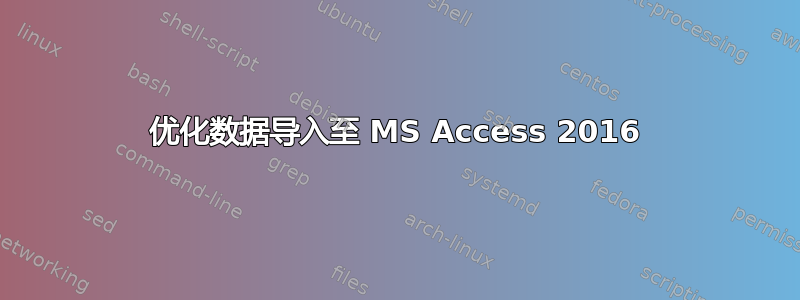 优化数据导入至 MS Access 2016