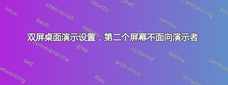 双屏桌面演示设置，第二个屏幕不面向演示者