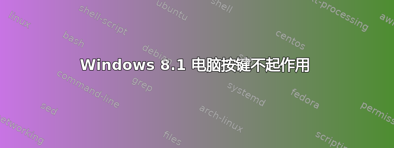 Windows 8.1 电脑按键不起作用