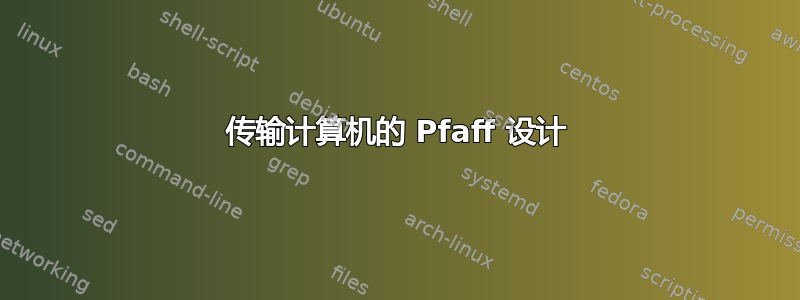 传输计算机的 Pfaff 设计