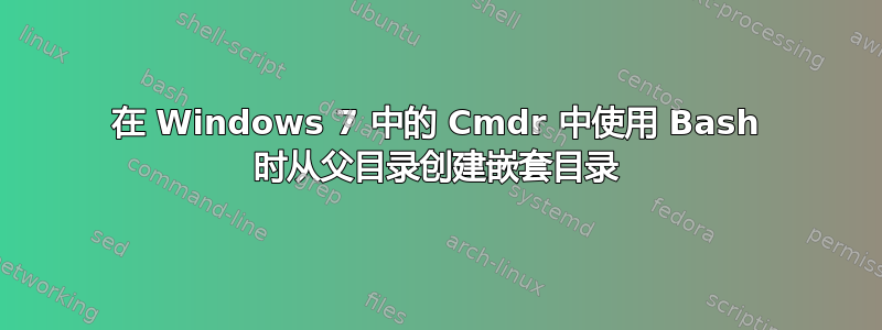 在 Windows 7 中的 Cmdr 中使用 Bash 时从父目录创建嵌套目录