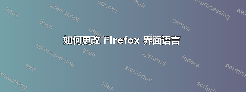 如何更改 Firefox 界面语言