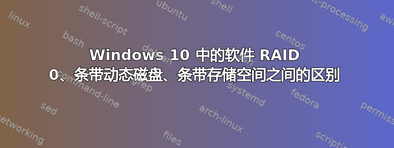 Windows 10 中的软件 RAID 0、条带动态磁盘、条带存储空间之间的区别