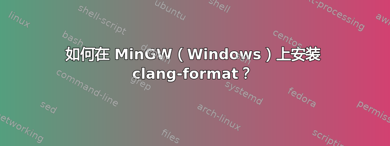 如何在 MinGW（Windows）上安装 clang-format？