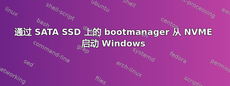 通过 SATA SSD 上的 bootmanager 从 NVME 启动 Windows