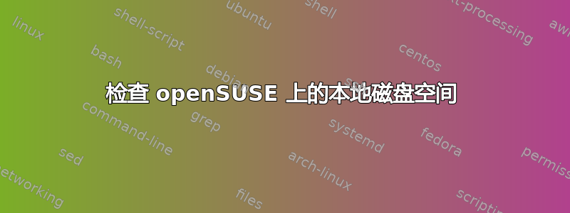 检查 openSUSE 上的本地磁盘空间