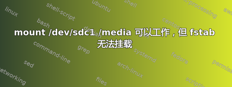 mount /dev/sdc1 /media 可以工作，但 fstab 无法挂载