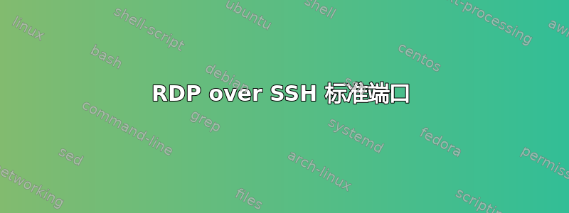 RDP over SSH 标准端口