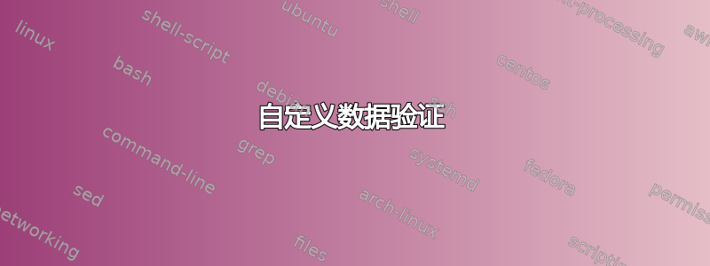 自定义数据验证