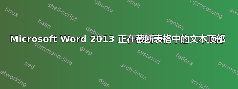 Microsoft Word 2013 正在截断表格中的文本顶部