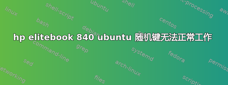 hp elitebook 840 ubuntu 随机键无法正常工作
