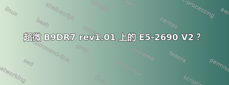 超微 B9DR7 rev1.01 上的 E5-2690 V2？