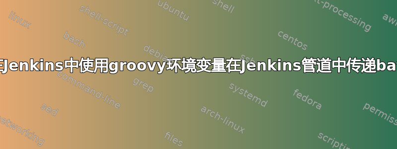 如何在Jenkins中使用groovy环境变量在Jenkins管道中传递bat命令