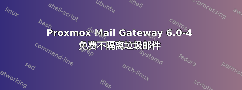 Proxmox Mail Gateway 6.0-4 免费不隔离垃圾邮件
