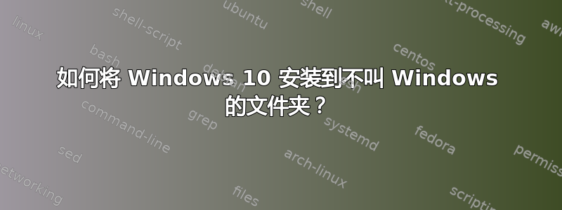 如何将 Windows 10 安装到不叫 Windows 的文件夹？