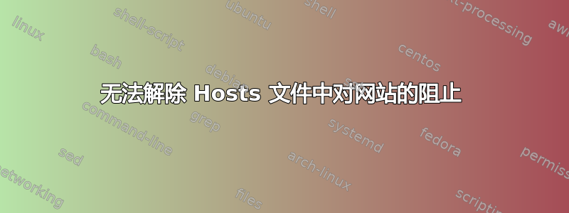 无法解除 Hosts 文件中对网站的阻止