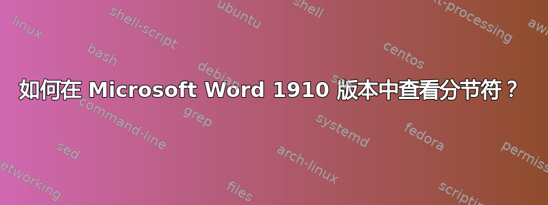 如何在 Microsoft Word 1910 版本中查看分节符？