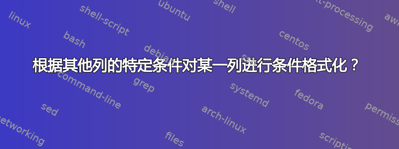 根据其他列的特定条件对某一列进行条件格式化？