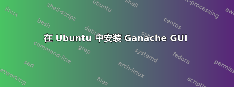 在 Ubuntu 中安装 Ganache GUI