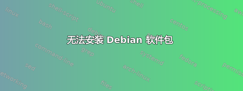 无法安装 Debian 软件包