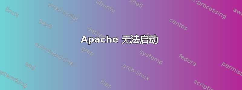 Apache 无法启动