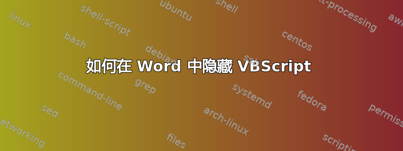 如何在 Word 中隐藏 VBScript
