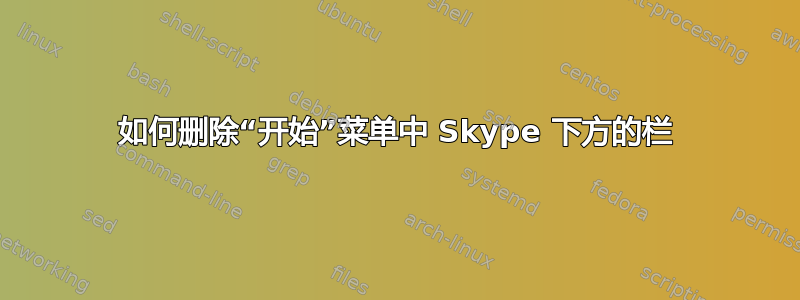 如何删除“开始”菜单中 Skype 下方的栏