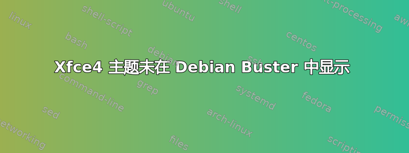 Xfce4 主题未在 Debian Buster 中显示