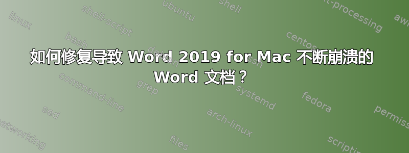 如何修复导致 Word 2019 for Mac 不断崩溃的 Word 文档？