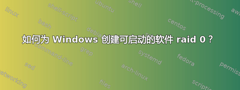 如何为 Windows 创建可启动的软件 raid 0？