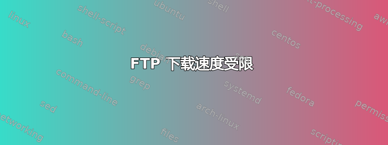 FTP 下载速度受限