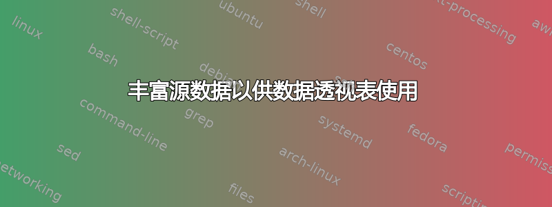 丰富源数据以供数据透视表使用