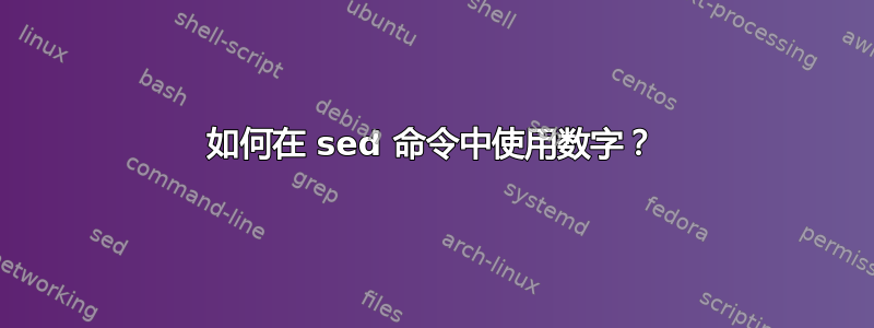 如何在 sed 命令中使用数字？