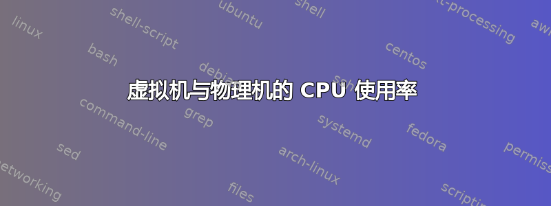 虚拟机与物理机的 CPU 使用率