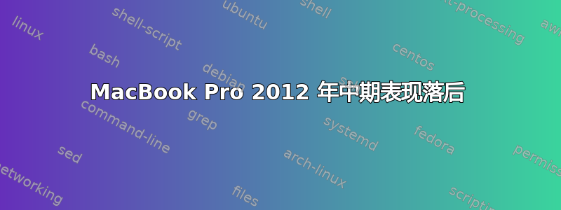 MacBook Pro 2012 年中期表现落后