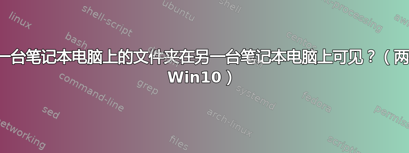 如何让一台笔记本电脑上的文件夹在另一台笔记本电脑上可见？（两者都是 Win10）