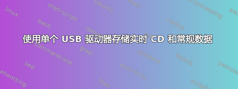 使用单个 USB 驱动器存储实时 CD 和常规数据