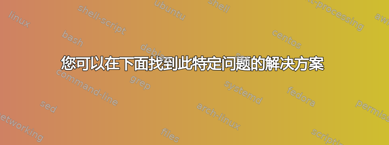 您可以在下面找到此特定问题的解决方案